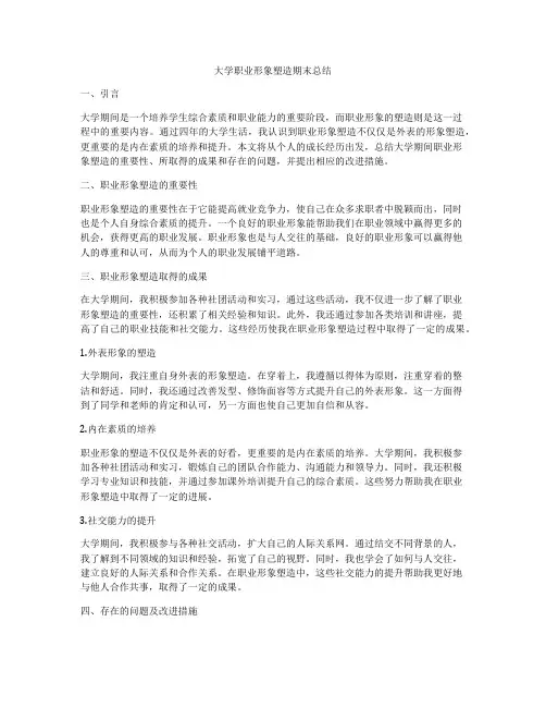 大学职业形象塑造期末总结