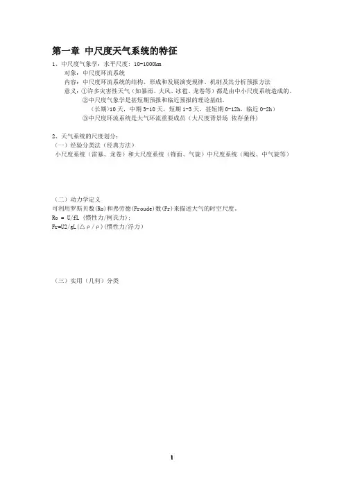中小尺度气象学总结