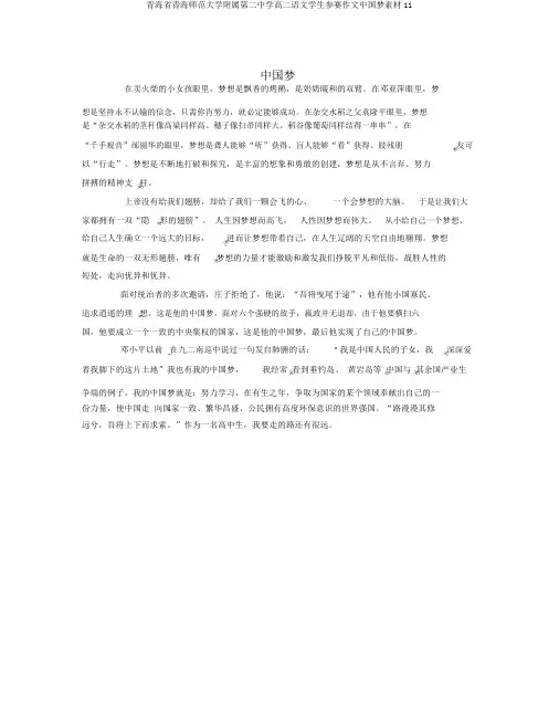 青海省青海师范大学附属第二中学高二语文学生参赛作文中国梦素材11