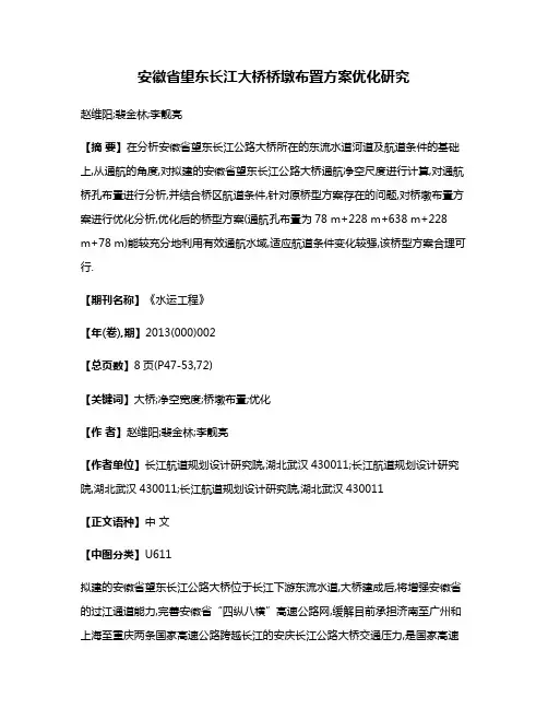 安徽省望东长江大桥桥墩布置方案优化研究