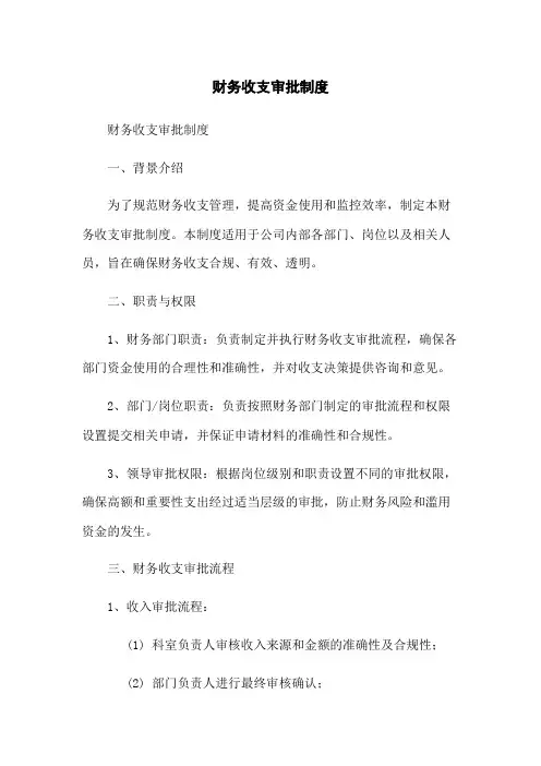 财务收支审批制度