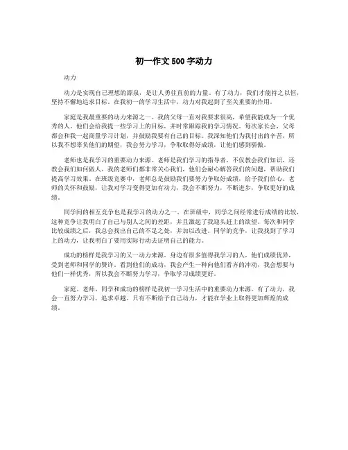 初一作文500字动力