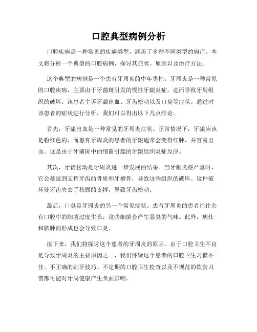 口腔典型病例分析