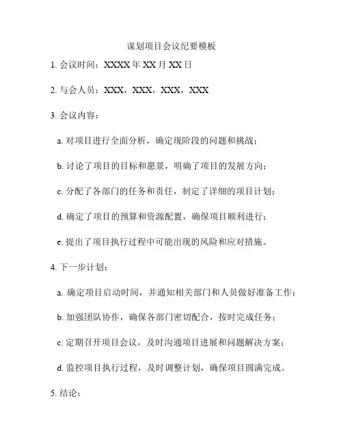 谋划项目会议纪要模板