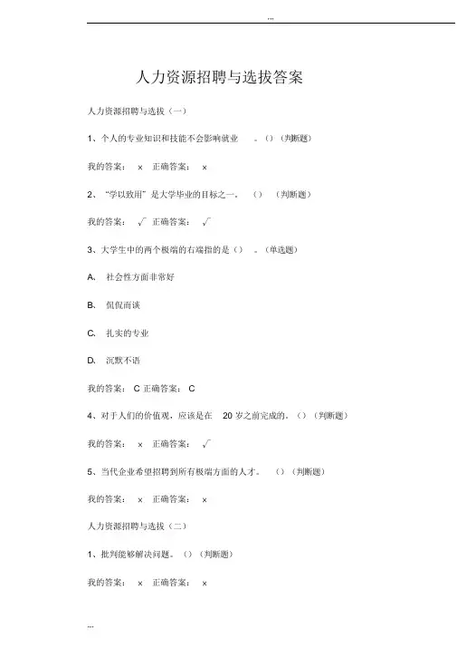 人力资源,招聘与选拔答案