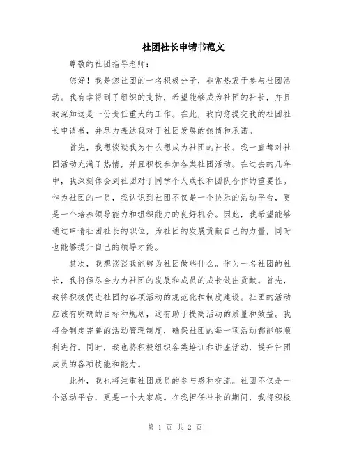 社团社长申请书范文