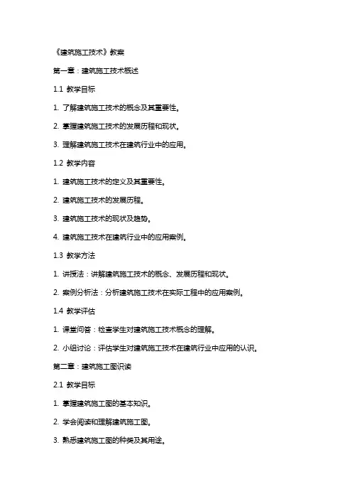 《建筑施工技术》教案