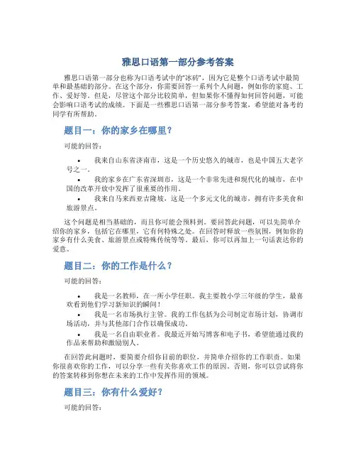 雅思口语第一部分参考答案