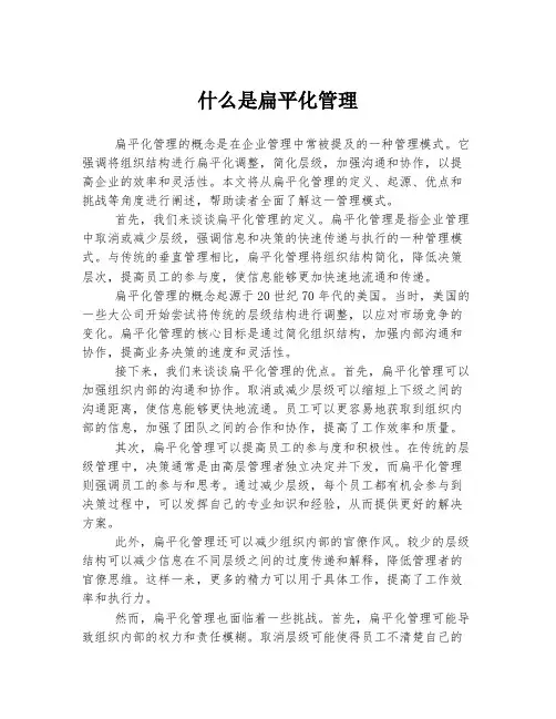 什么是扁平化管理