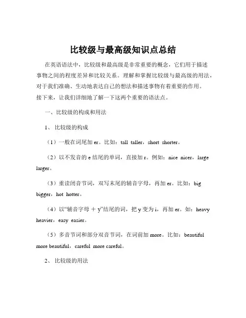 比较级与最高级知识点总结