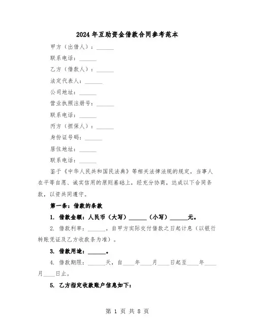 2024年互助资金借款合同参考范本（三篇）