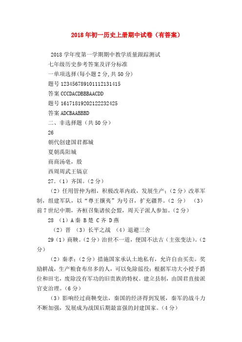 【初一历史试题精选】2018年初一历史上册期中试卷(有答案)