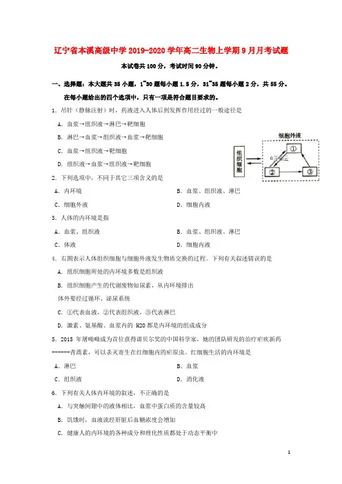 辽宁省本溪高级中学2019_2020学年高二生物上学期9月月考试题
