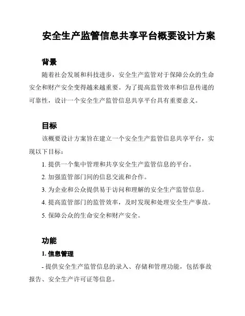 安全生产监管信息共享平台概要设计方案