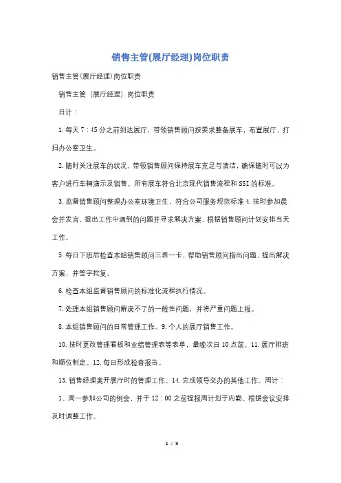 销售主管(展厅经理)岗位职责