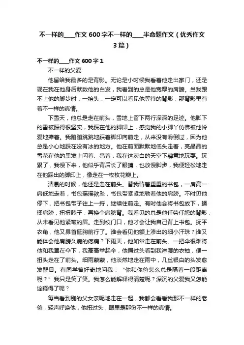 不一样的____作文600字不一样的____半命题作文（优秀作文3篇）