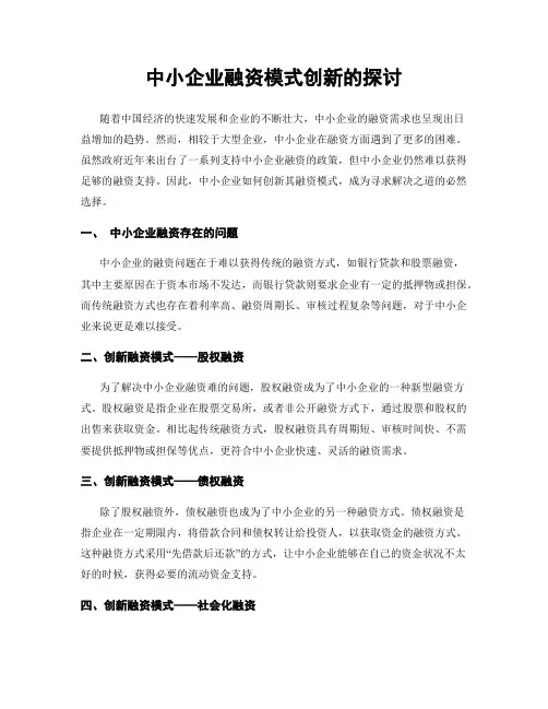 中小企业融资模式创新的探讨