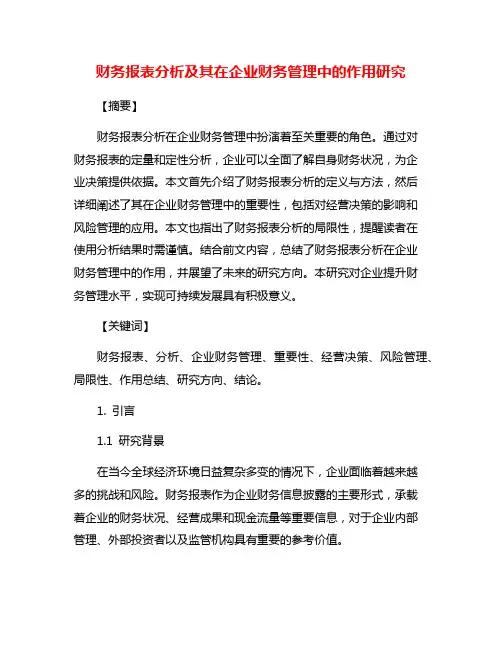 财务报表分析及其在企业财务管理中的作用研究