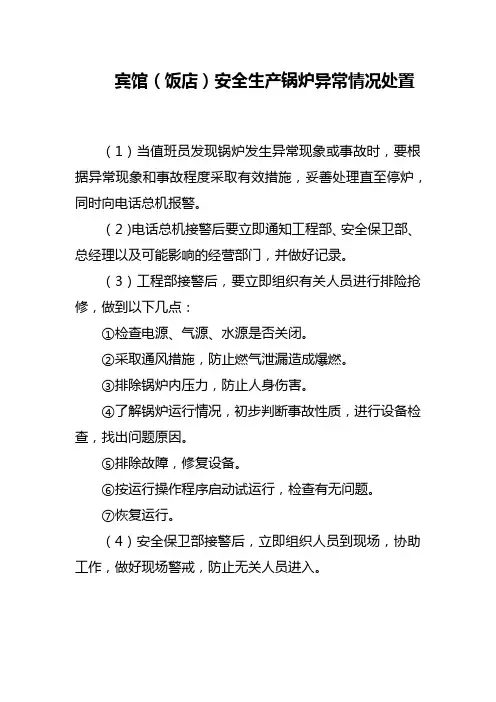 宾馆(饭店)安全生产锅炉异常情况处置