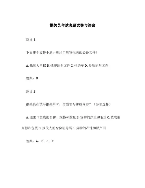 报关员考试真题试卷与答案