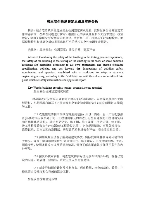 房屋安全检测鉴定思路及实例分析