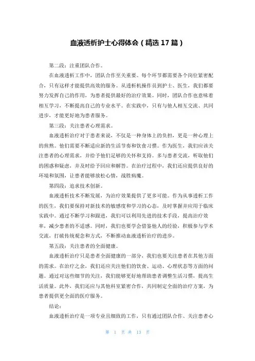 血液透析护士心得体会(精选17篇)