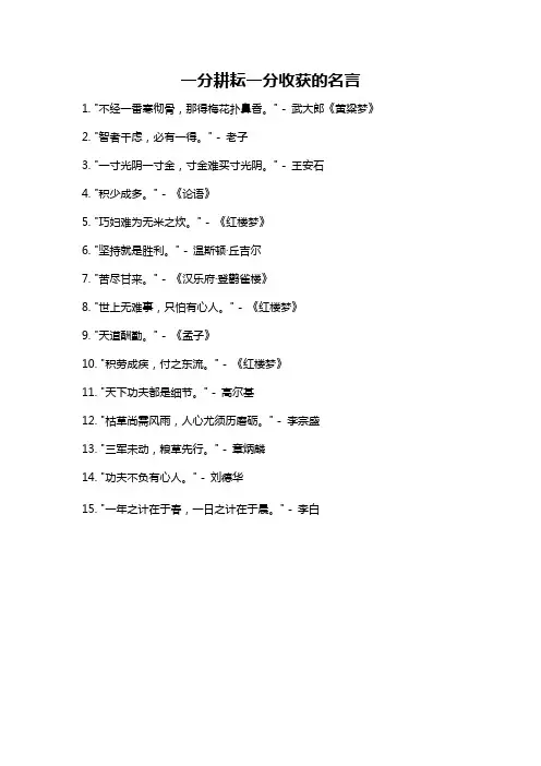 一分耕耘一分收获的名言