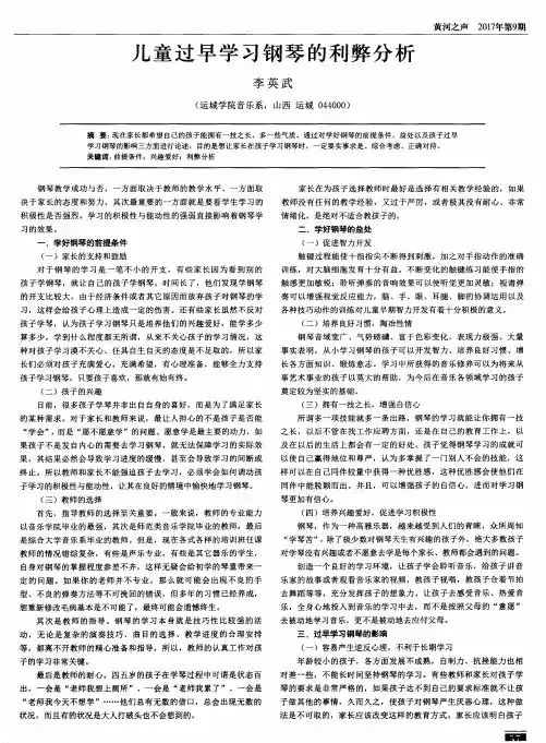 儿童过早学习钢琴的利弊分析