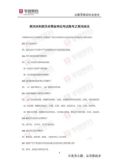 黄河水利委员会事业单位考试备考之黄河凌汛