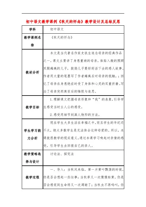 初中语文教学课例《秋天的怀念》课程思政核心素养教学设计及总结反思
