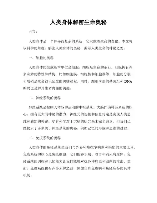 人类身体解密生命奥秘