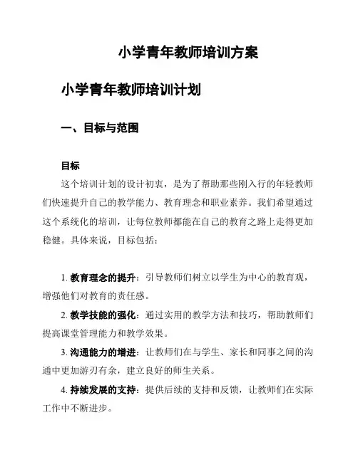 小学青年教师培训方案