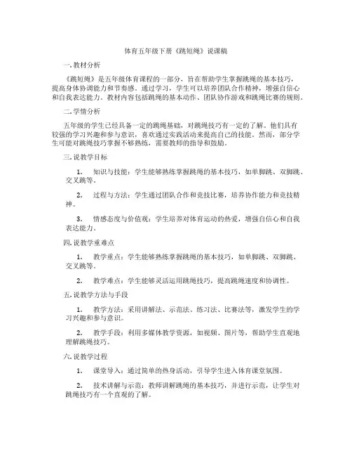 体育五年级下册《跳短绳》说课稿