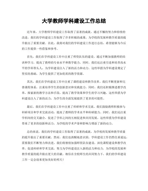大学教师学科建设工作总结