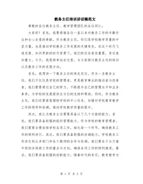 教务主任培训讲话稿范文
