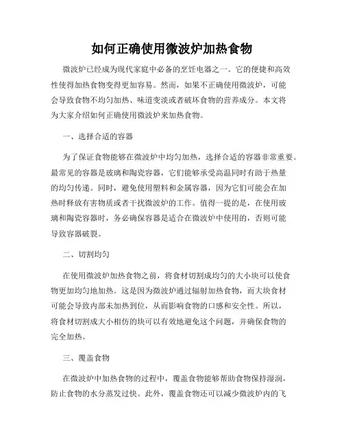 如何正确使用微波炉加热食物