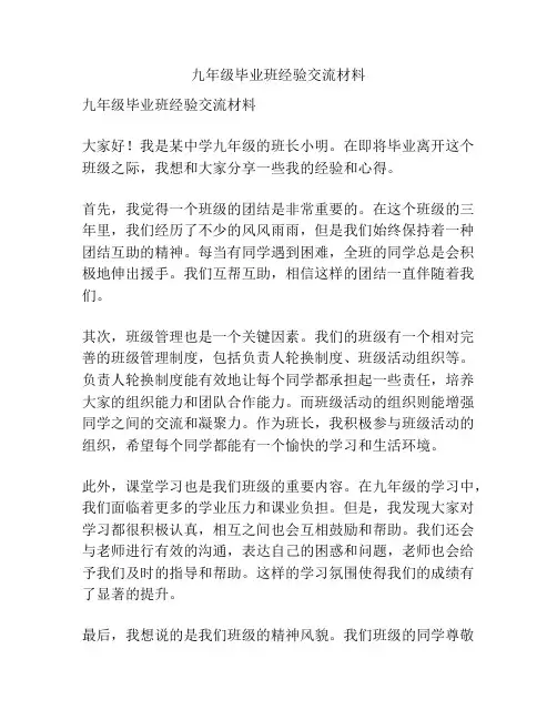 九年级毕业班经验交流材料