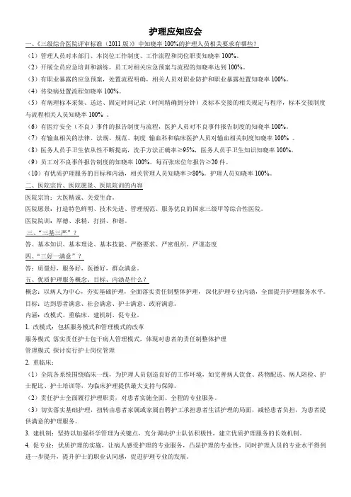 三甲评审护理应知应会