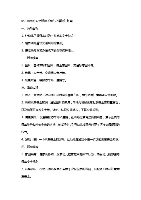 幼儿园中班安全活动《乘车小常识》教案