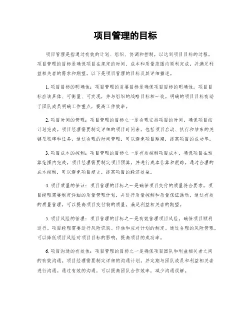 项目管理的目标