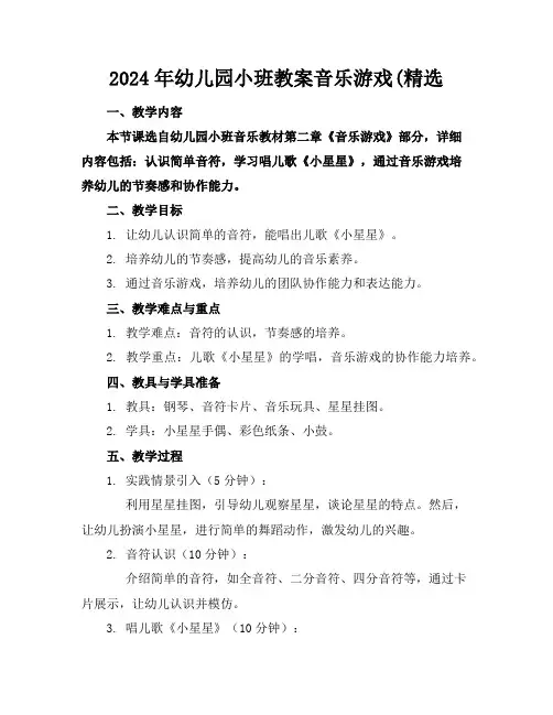 2024年幼儿园小班教案音乐游戏(精选