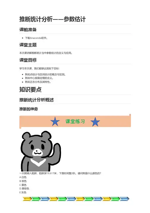 统计分析方法论：推断统计分析——参数估计