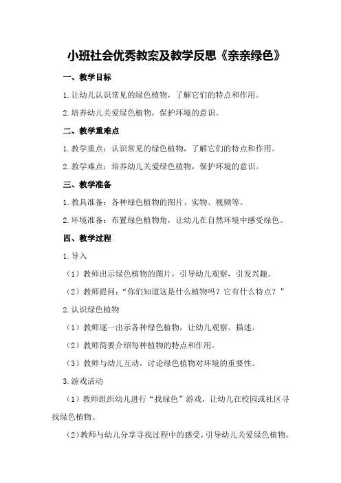 小班社会优秀教案及教学反思《亲亲绿色》