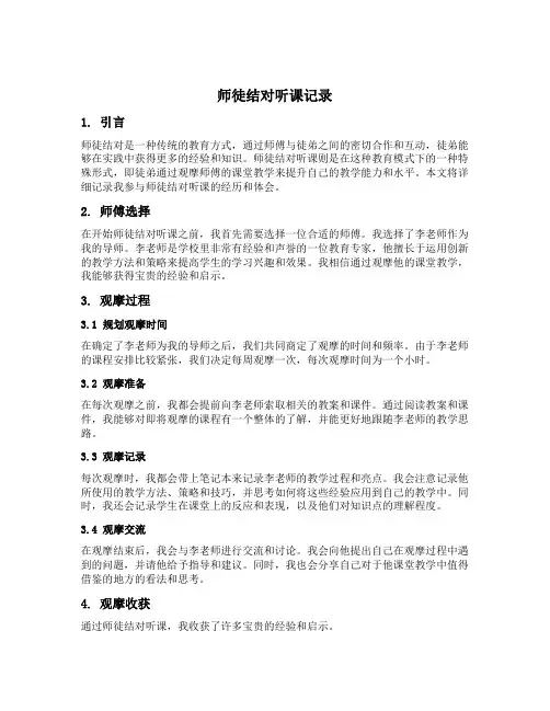 师徒结对听课记录