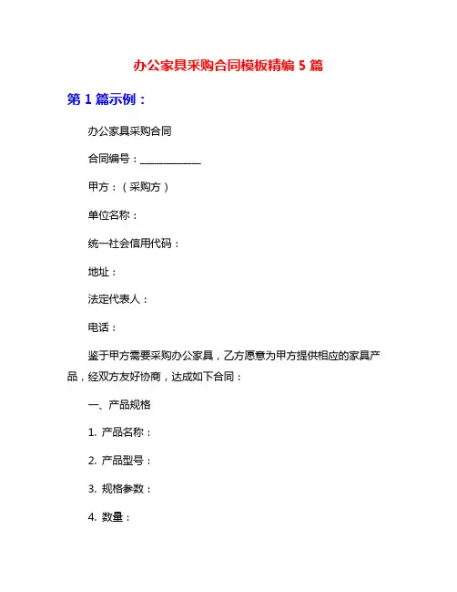 办公家具采购合同模板精编5篇