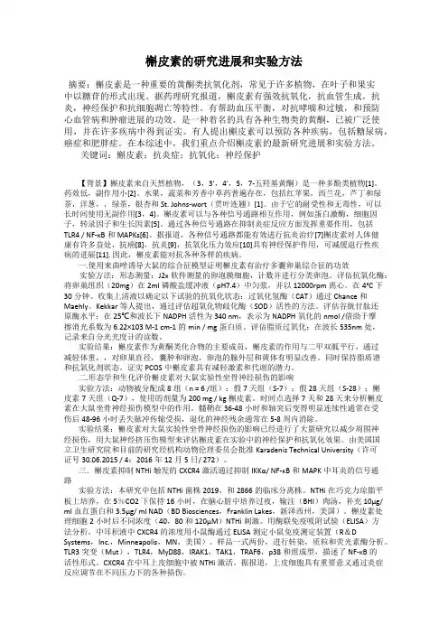 槲皮素的研究进展和实验方法