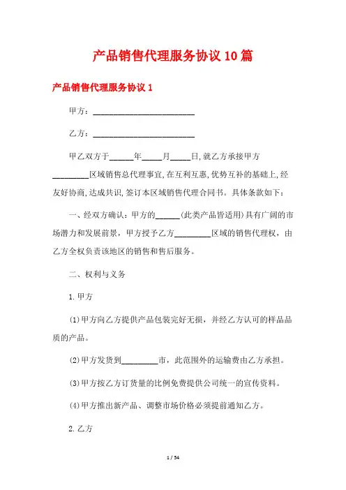 产品销售代理服务协议10篇