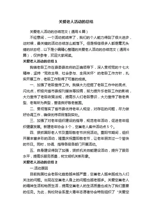 关爱老人活动的总结范文（通用6篇）