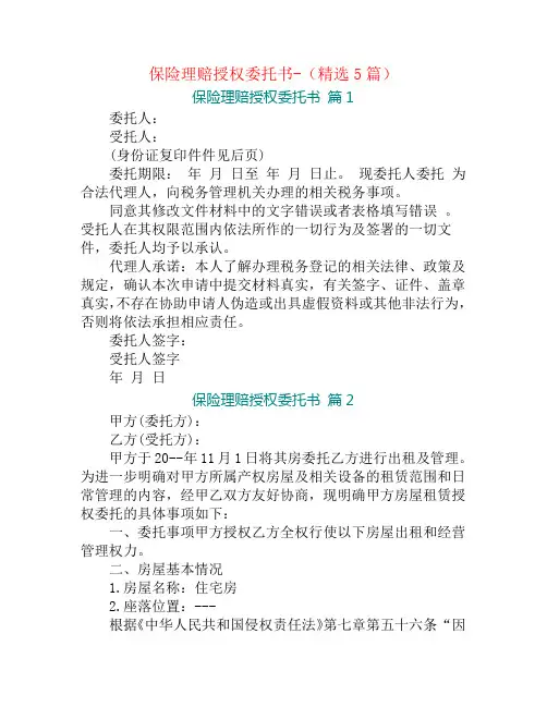 保险理赔授权委托书-(精选5篇)