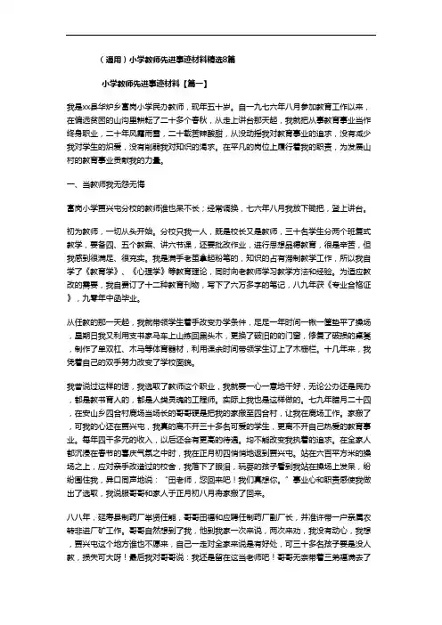 (通用)小学教师先进事迹材料精选8篇